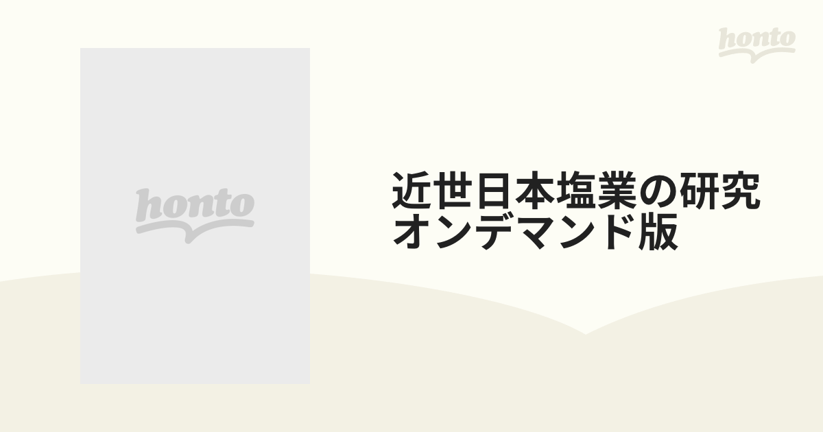 近世日本塩業の研究　オンデマンド版