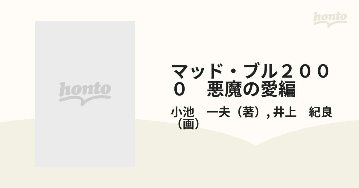 マッド☆ブル２０００ 悪魔の愛編/小池書院/井上紀良 - その他