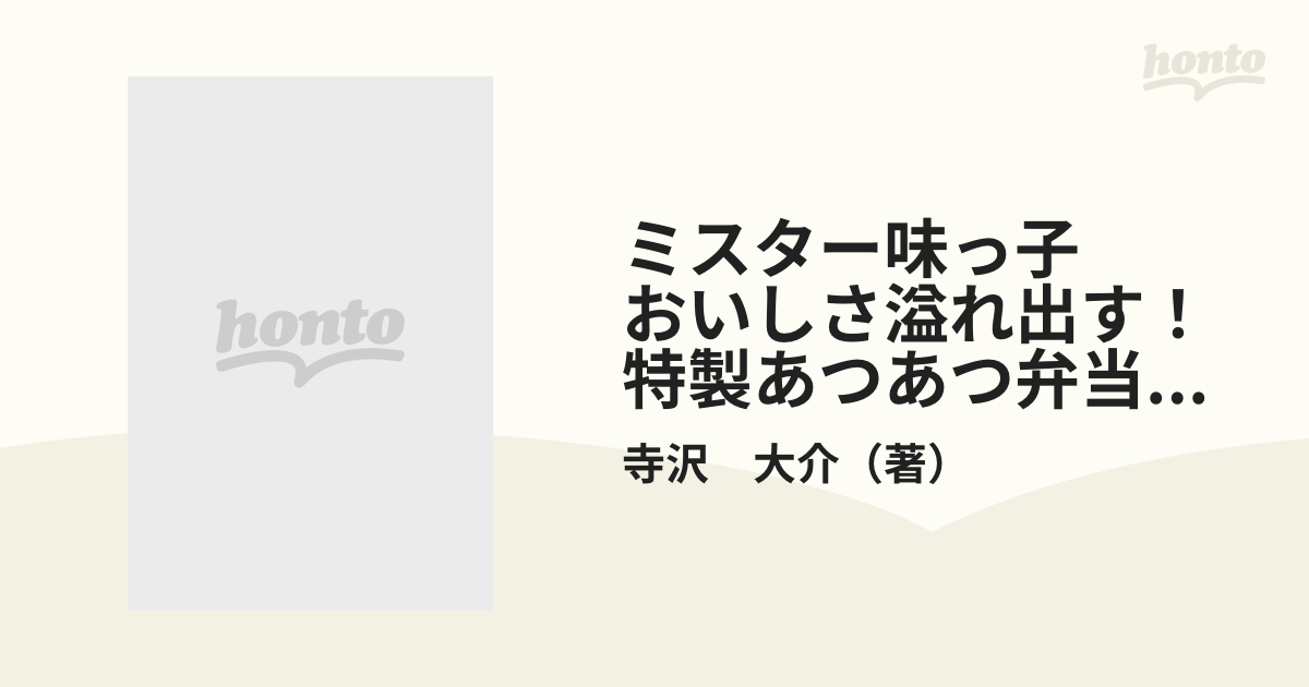 ミスター味っ子 おいしさ溢れ出す！特製あつあつ弁当の巻 アンコール