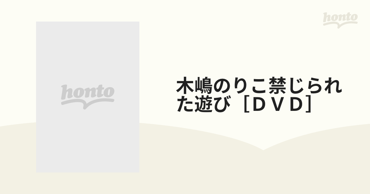 木嶋のりこ禁じられた遊び［ＤＶＤ］の通販 - 紙の本：honto本の通販ストア