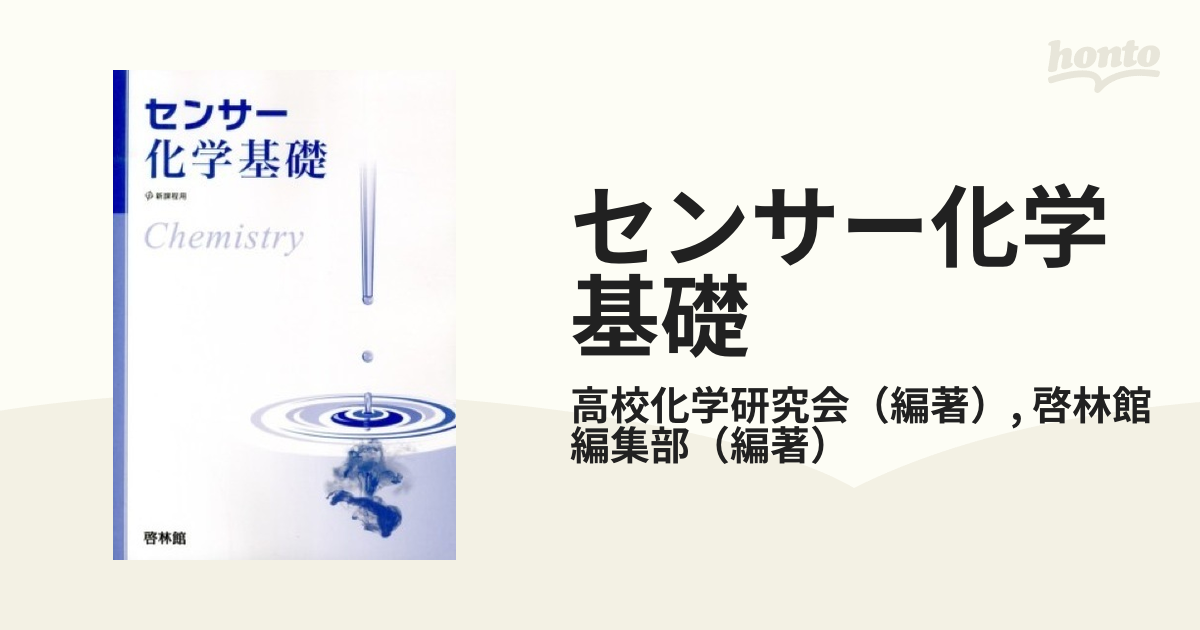 センサー化学基礎 新課程用の通販/高校化学研究会/啓林館編集部 - 紙の