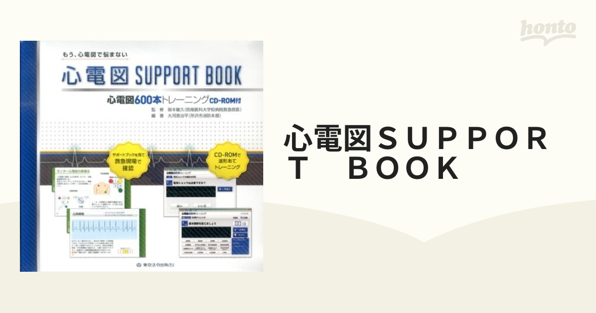 心電図ＳＵＰＰＯＲＴ　ＢＯＯＫ