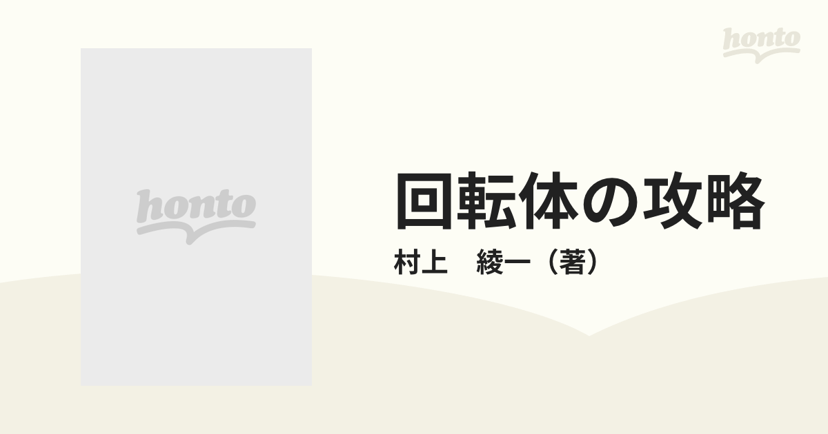 回転体の攻略 受験脳を作るの通販/村上 綾一 - 紙の本：honto本の通販