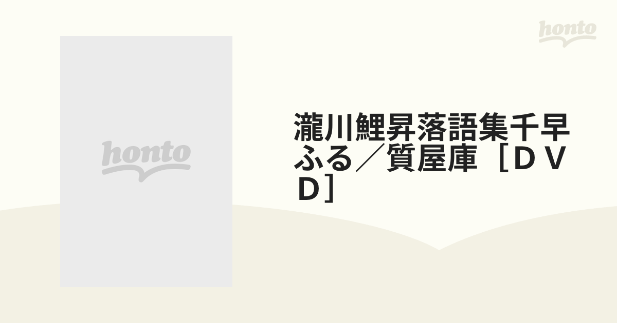 瀧川鯉昇落語集千早ふる／質屋庫［ＤＶＤ］の通販 - 紙の本：honto本の