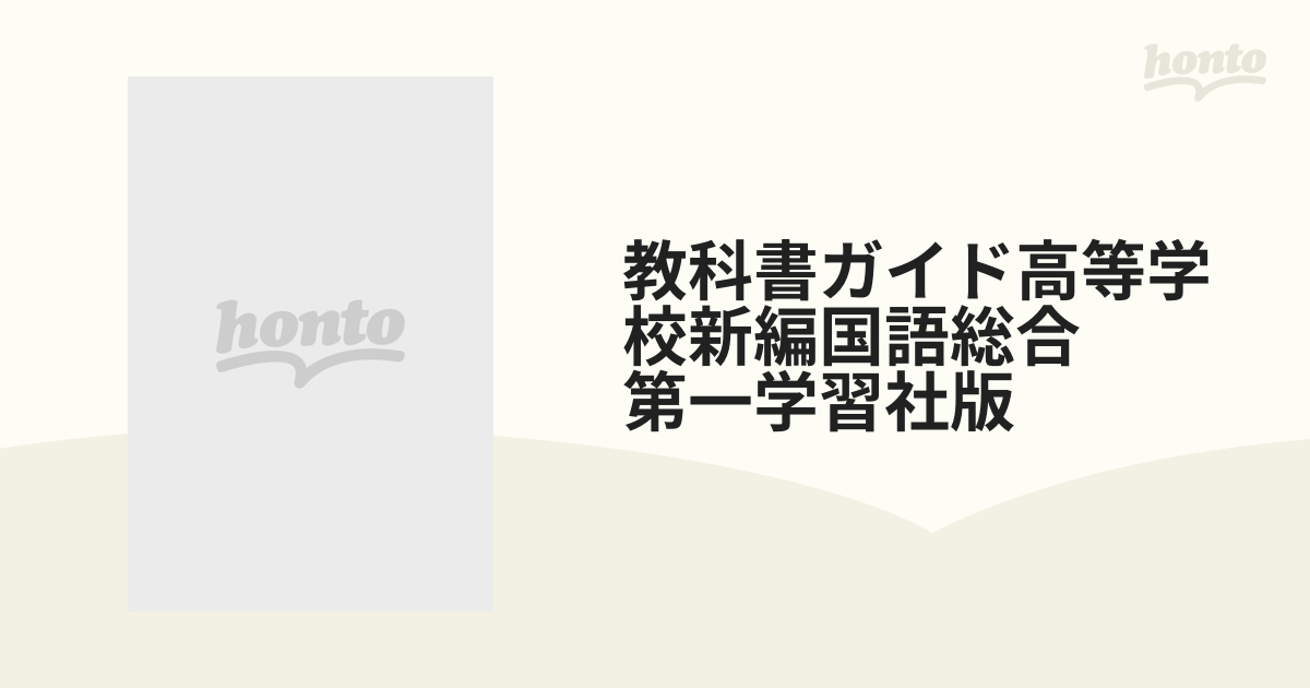 3J-01】第一学習社 改訂版 新訂国語総合 古典編 指導資料 教授資料 - 本