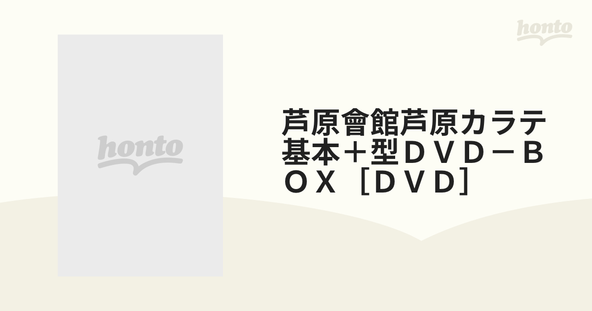 芦原會館芦原カラテ基本＋型ＤＶＤ－ＢＯＸ［ＤＶＤ］の通販 - 紙の本