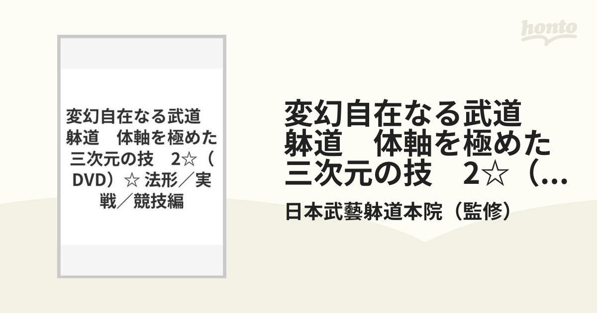 変幻自在なる武道　躰道　体軸を極めた三次元の技　2☆（DVD）☆ 法形／実戦／競技編