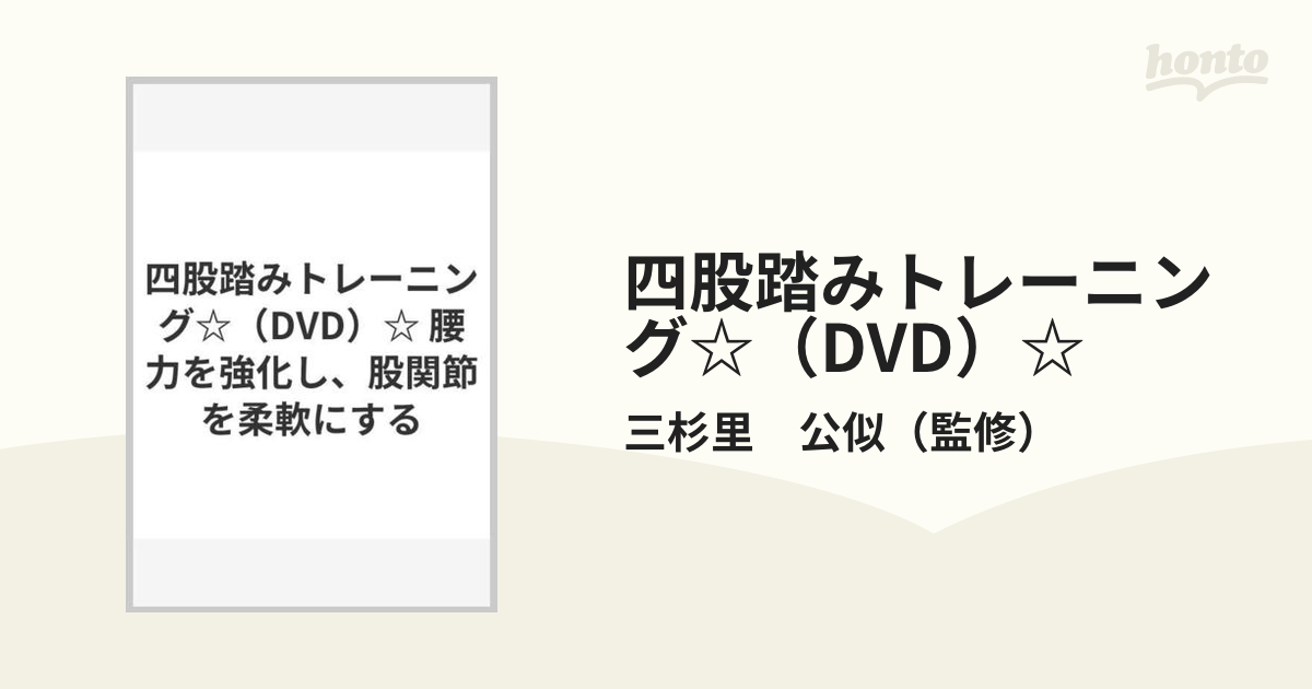 四股踏みトレーニング☆（DVD）☆ 腰力を強化し、股関節を柔軟にするの