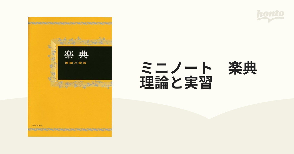 楽典 理論と実習 - アート・デザイン・音楽