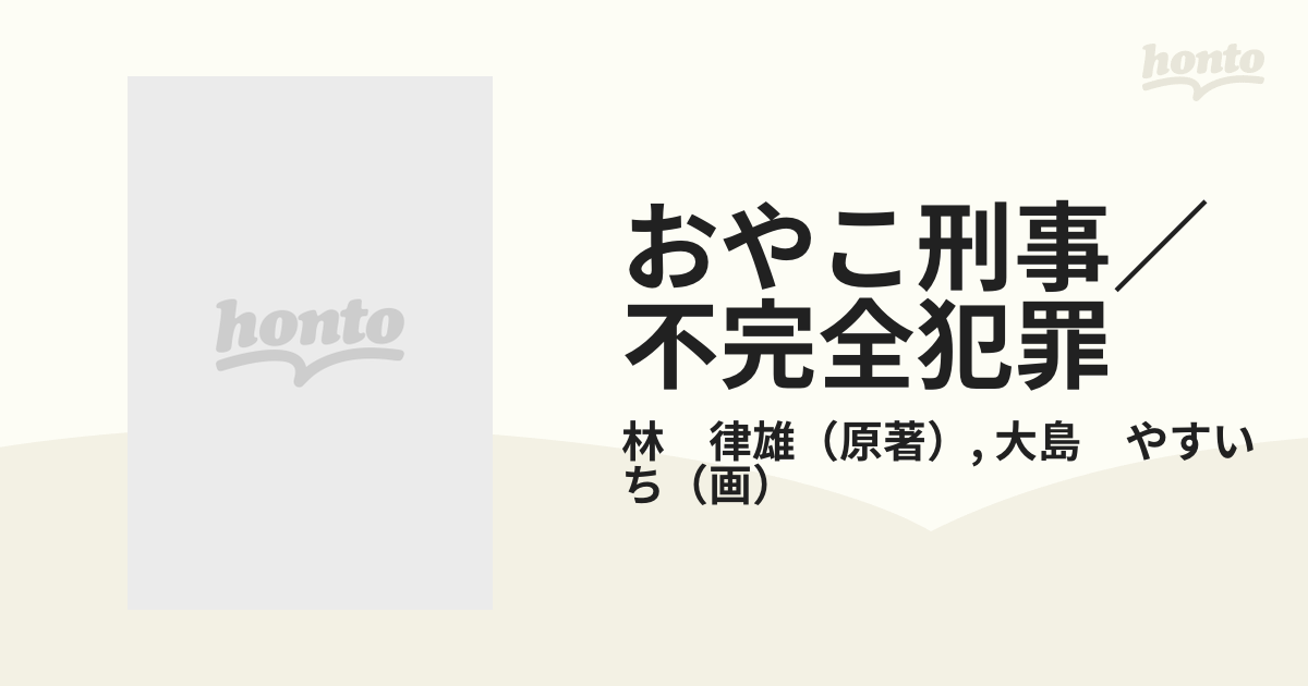 おやこ刑事／不完全犯罪の通販/林 律雄/大島 やすいち - コミック