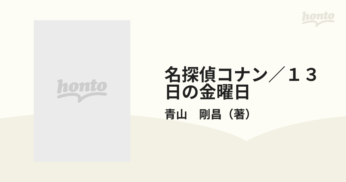 名探偵コナン／１３日の金曜日