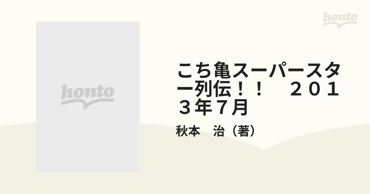 こち亀スーパースター列伝！！ ２０１３年７月 こちら葛飾区亀有公園前