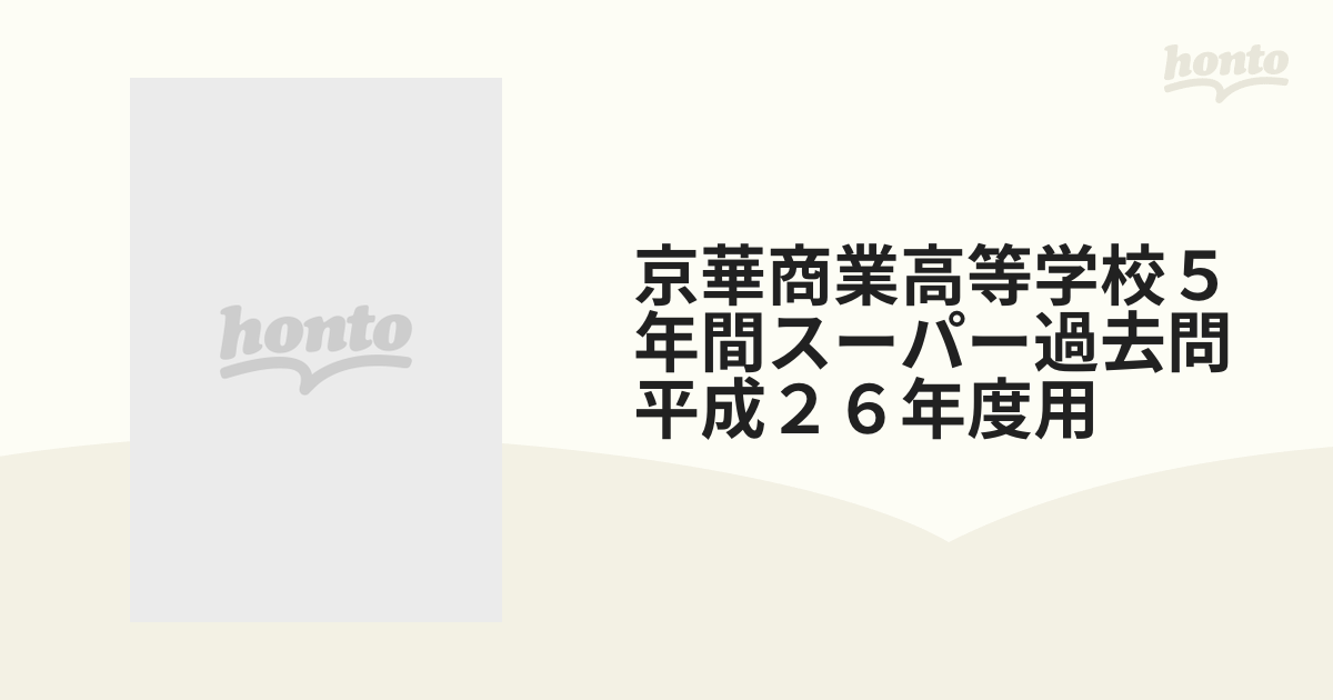 紙の本：honto本の通販ストア　京華商業高等学校５年間スーパー過去問　平成２６年度用の通販