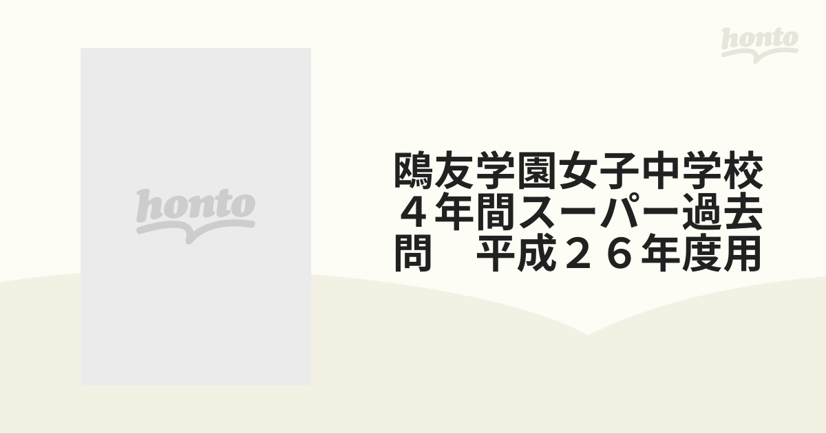 オンラインストア限定 過去問 声の教育社 鴎友学園女子中学校 鴎友学園