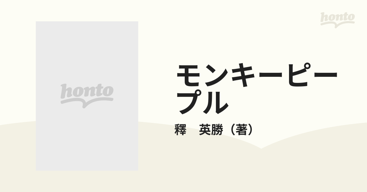 モンキーピープル （バンブー・コミックス）の通販/釋 英勝 - 紙の本