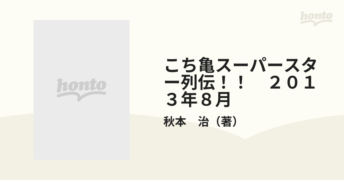 こち亀スーパースター列伝！！ ２０１３年８月 こちら葛飾区亀有公園前