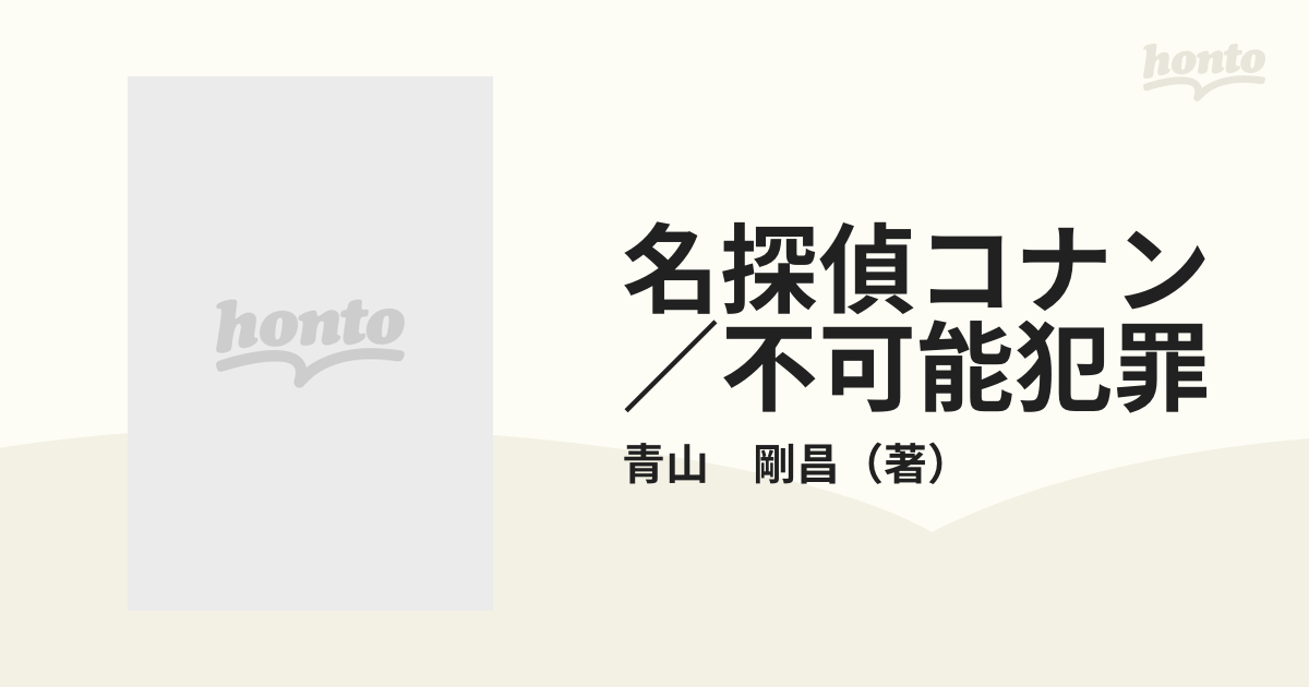 名探偵コナン／不可能犯罪の通販/青山 剛昌 - コミック：honto本の通販