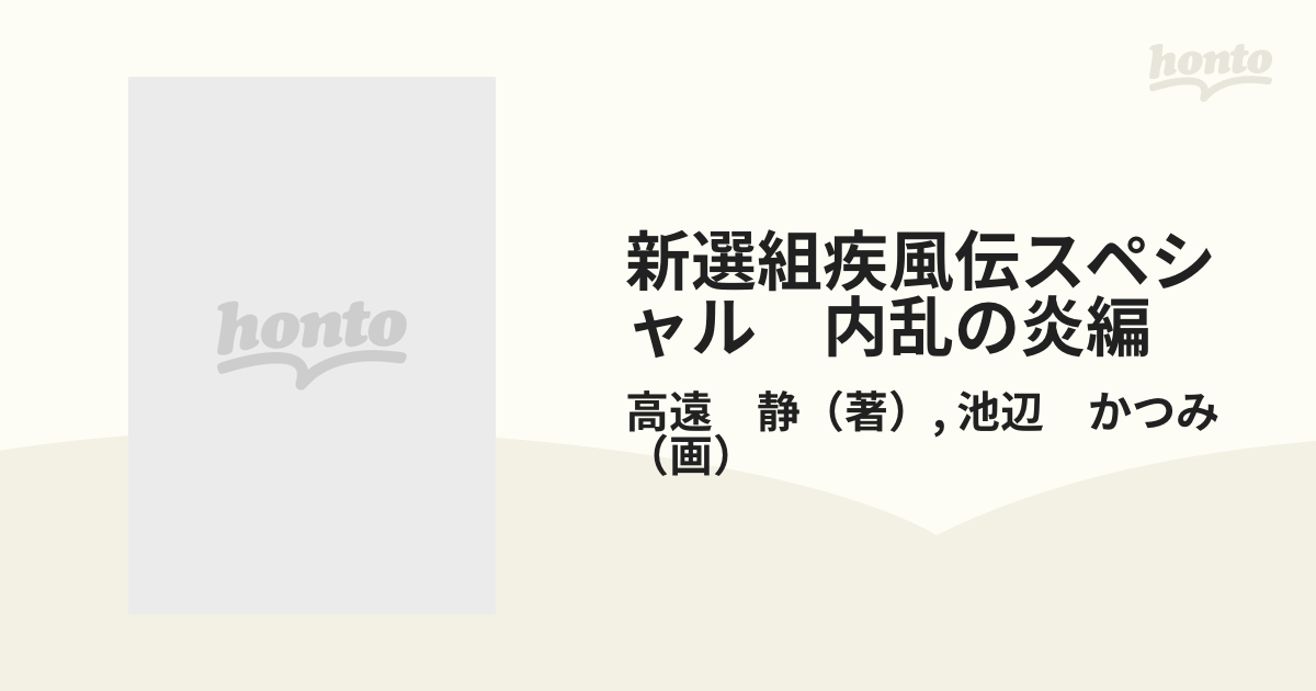 新選組疾風伝スペシャル　内乱の炎編 （ニチブンコミックス）