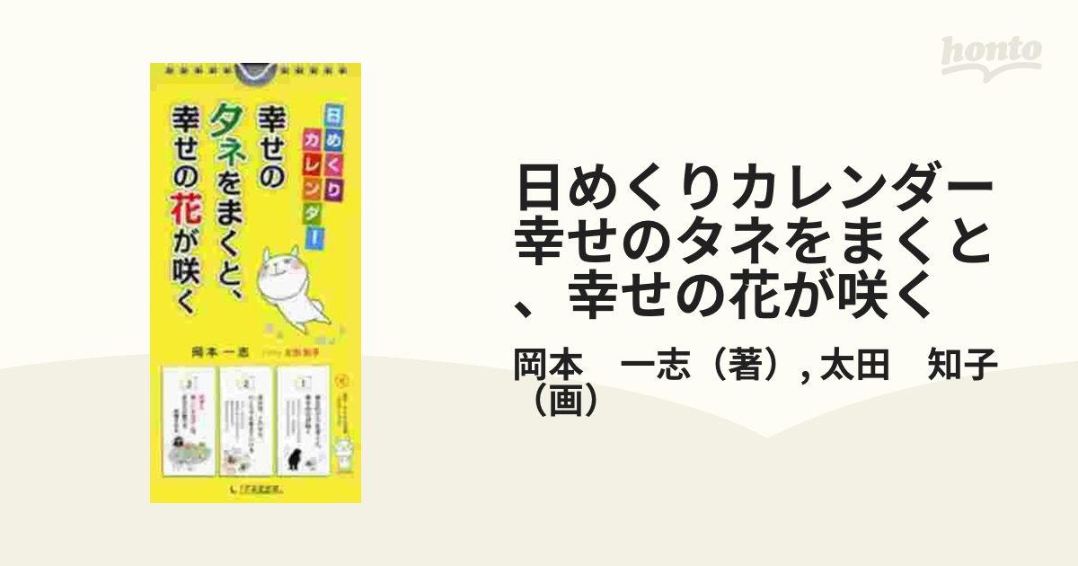 日めくりカレンダー幸せのタネをまくと、幸せの花が咲く