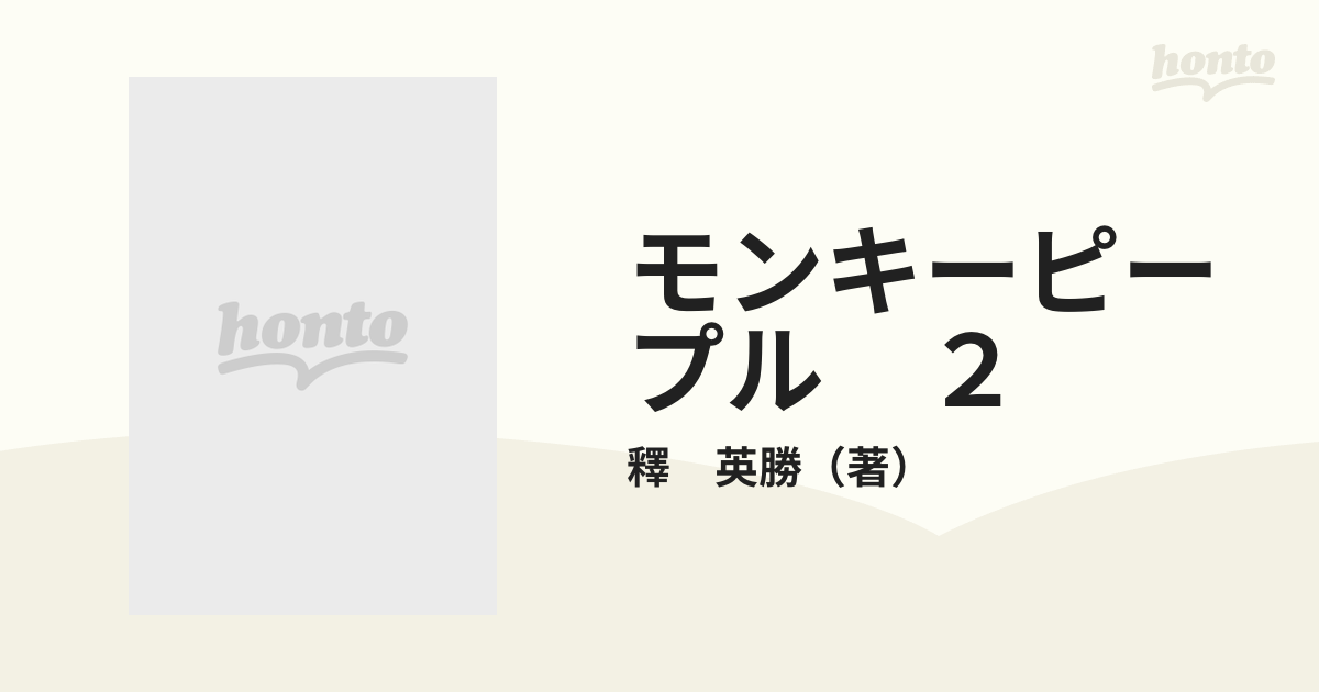 モンキーピープル ２ （バンブー・コミックス）の通販/釋 英勝 - 紙の