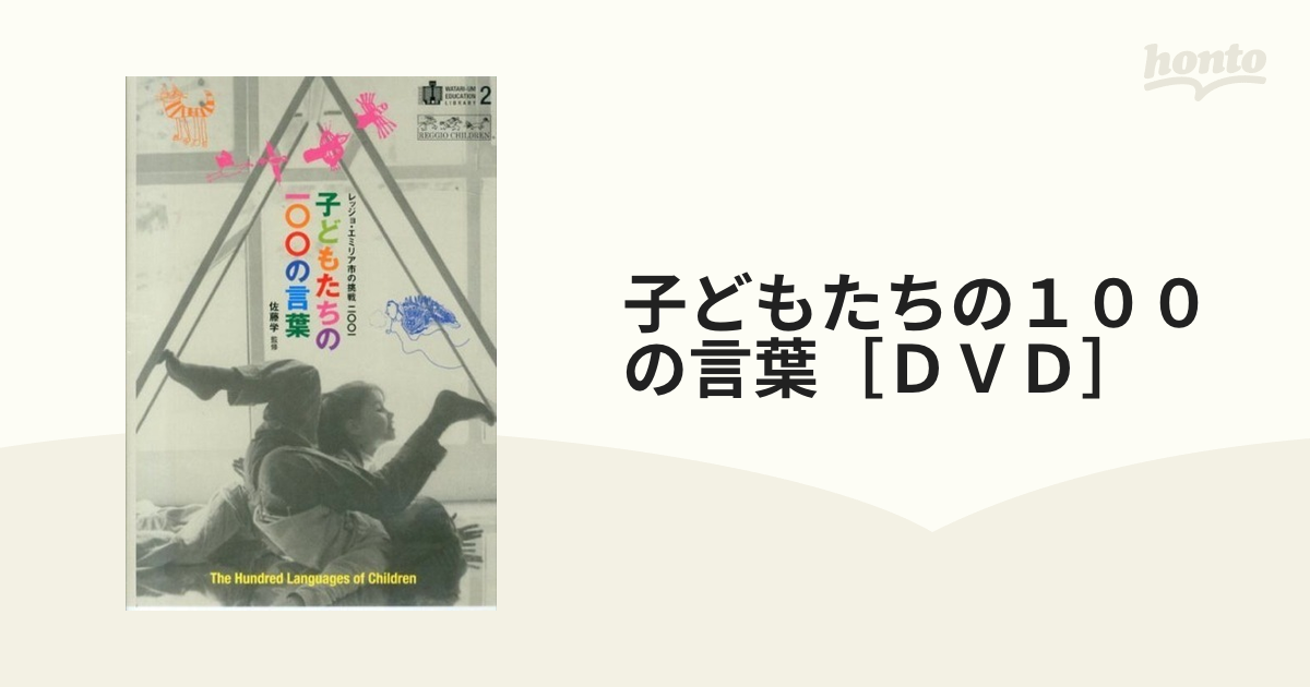 子どもたちの１００の言葉［ＤＶＤ］ レッジョ・エミリア市の挑戦２００１