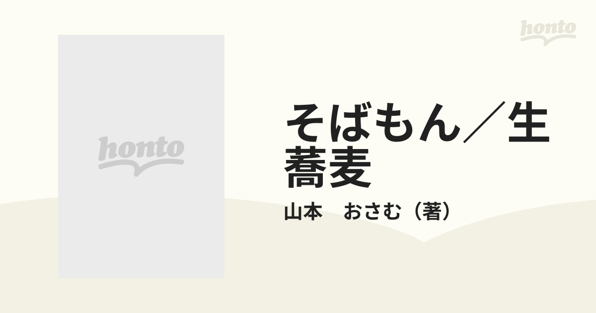 そばもん／生蕎麦 ニッポン蕎麦行脚の通販/山本 おさむ - 紙の本