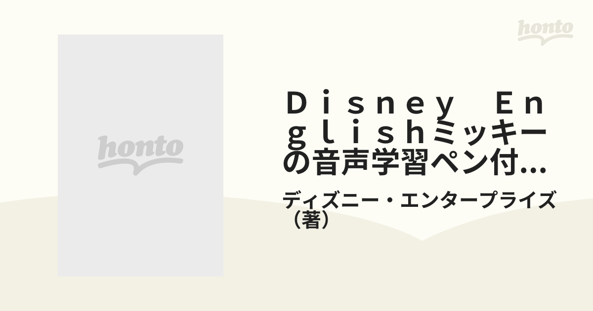 ディズニーイングリッシュ ミッキーの音声学習ペン付き スターター