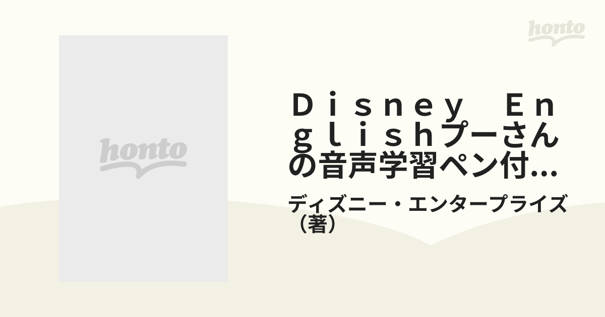 Ｄｉｓｎｅｙ　Ｅｎｇｌｉｓｈプーさんの音声学習ペン付きスターター・キット