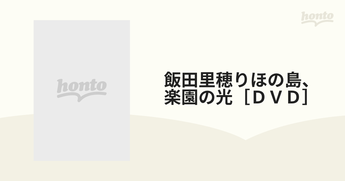 飯田里穂りほの島、楽園の光［ＤＶＤ］の通販 - 紙の本：honto本の通販