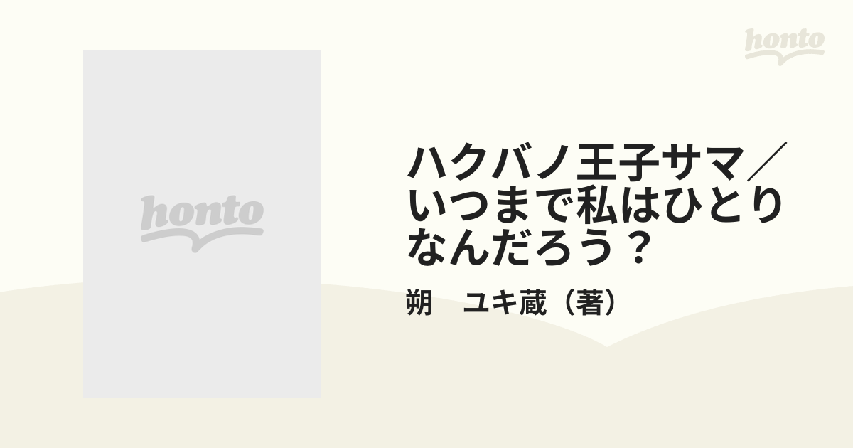 サクユキゾウシリーズ名ハクバノ王子サマ いつまで私はひとりなんだ