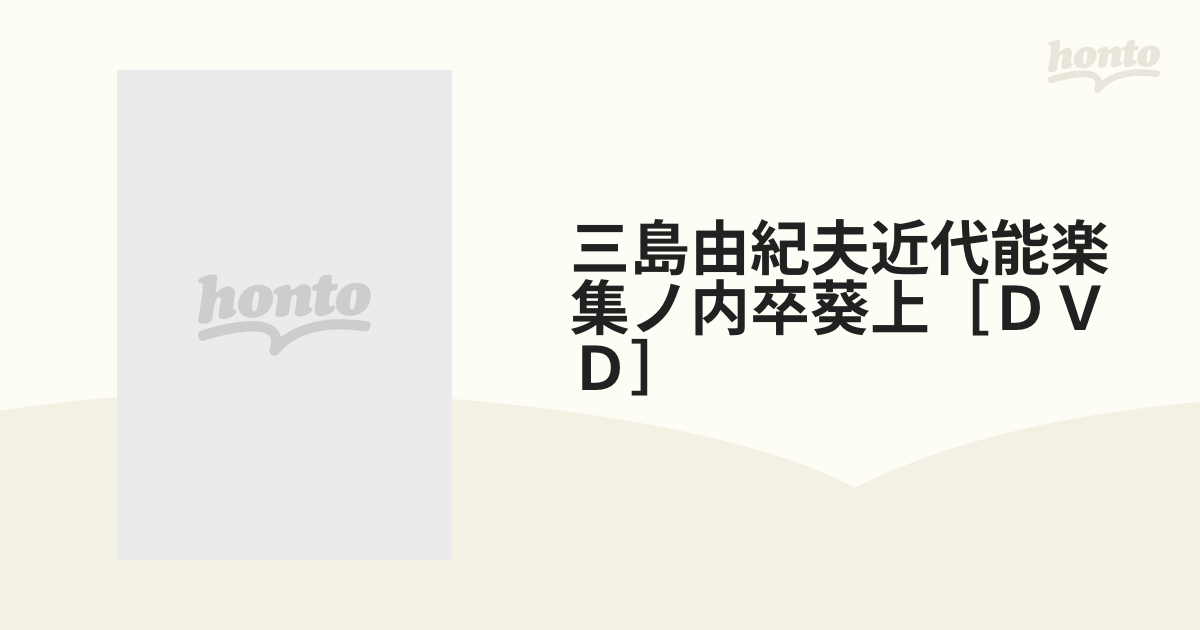 三島由紀夫近代能楽集ノ内卒葵上［ＤＶＤ］の通販 - 小説：honto本の