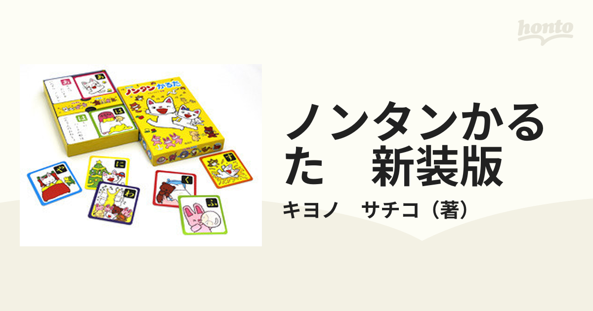 ノンタンかるた　新装版の通販/キヨノ　サチコ　紙の本：honto本の通販ストア