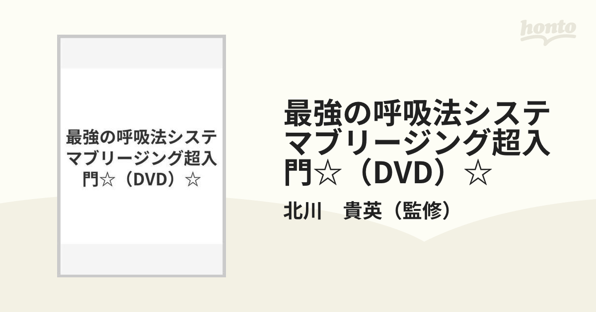 最強の呼吸法システマブリージング超入門☆（DVD）☆の通販/北川 貴英