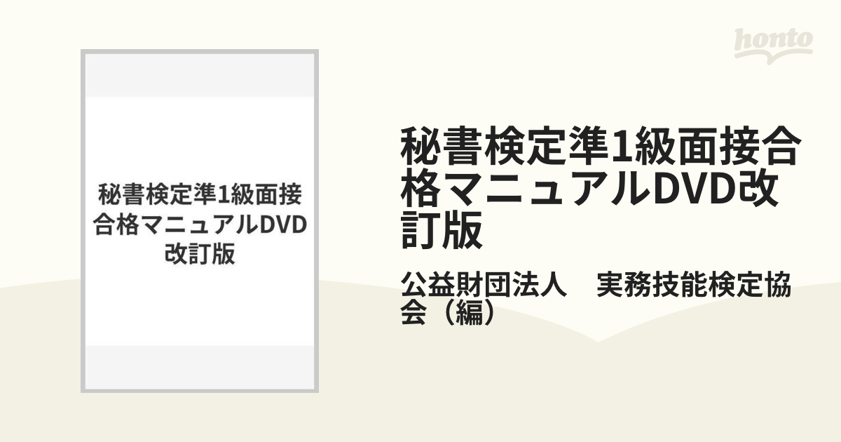 秘書検定準1級面接合格マニュアルDVD改訂版