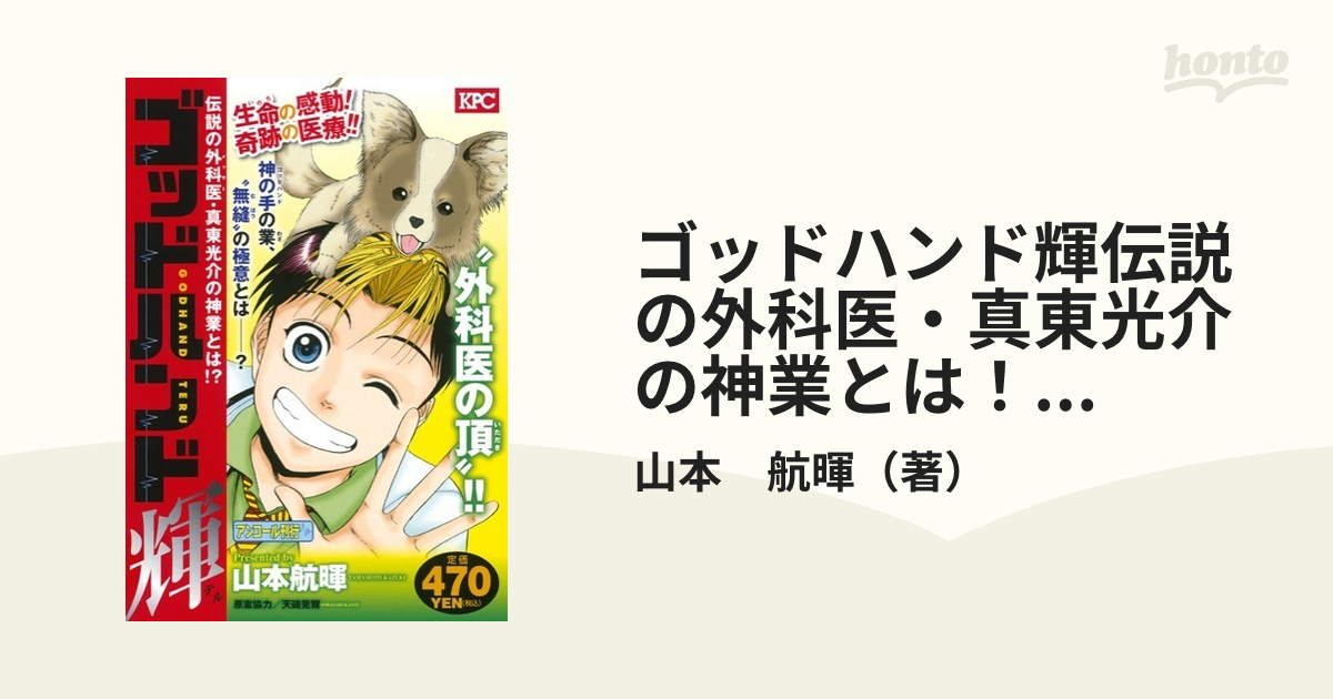 ゴッドハンド輝伝説の外科医・真東光介の神業とは！？ アンコール刊行