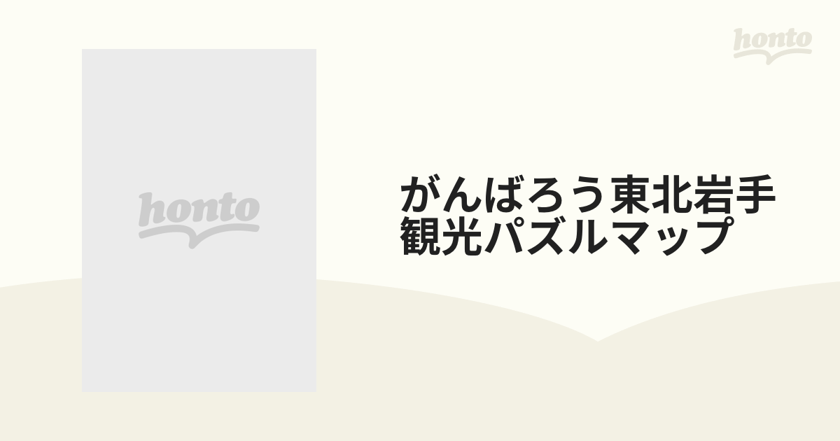 がんばろう東北岩手観光パズルマップ