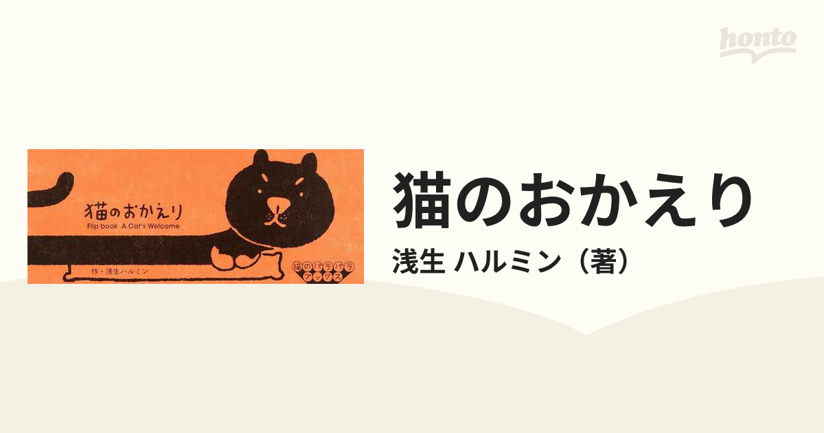 猫のおかえりの通販/浅生 ハルミン - 紙の本：honto本の通販ストア