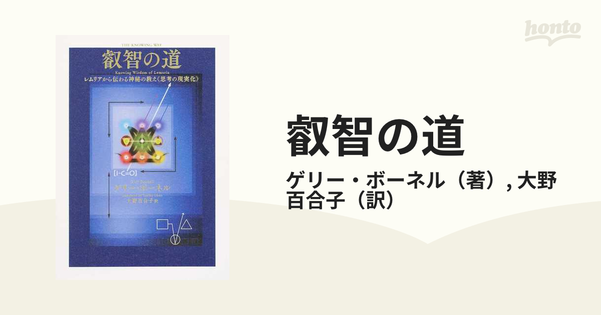 叡智の道 レムリアから伝 わる神秘の教え」ゲリー・ボーネル / 大野 他