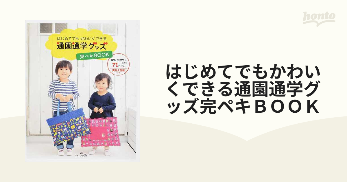 はじめてでもかわいくできる通園通学グッズ完ペキＢＯＯＫ 使える７１アイテム