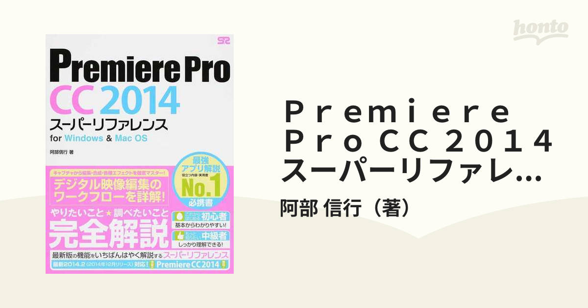 Ｐｒｅｍｉｅｒｅ Ｐｒｏ ＣＣ ２０１４スーパーリファレンス ｆｏｒ Ｗｉｎｄｏｗｓ ＆ Ｍａｃ ＯＳ