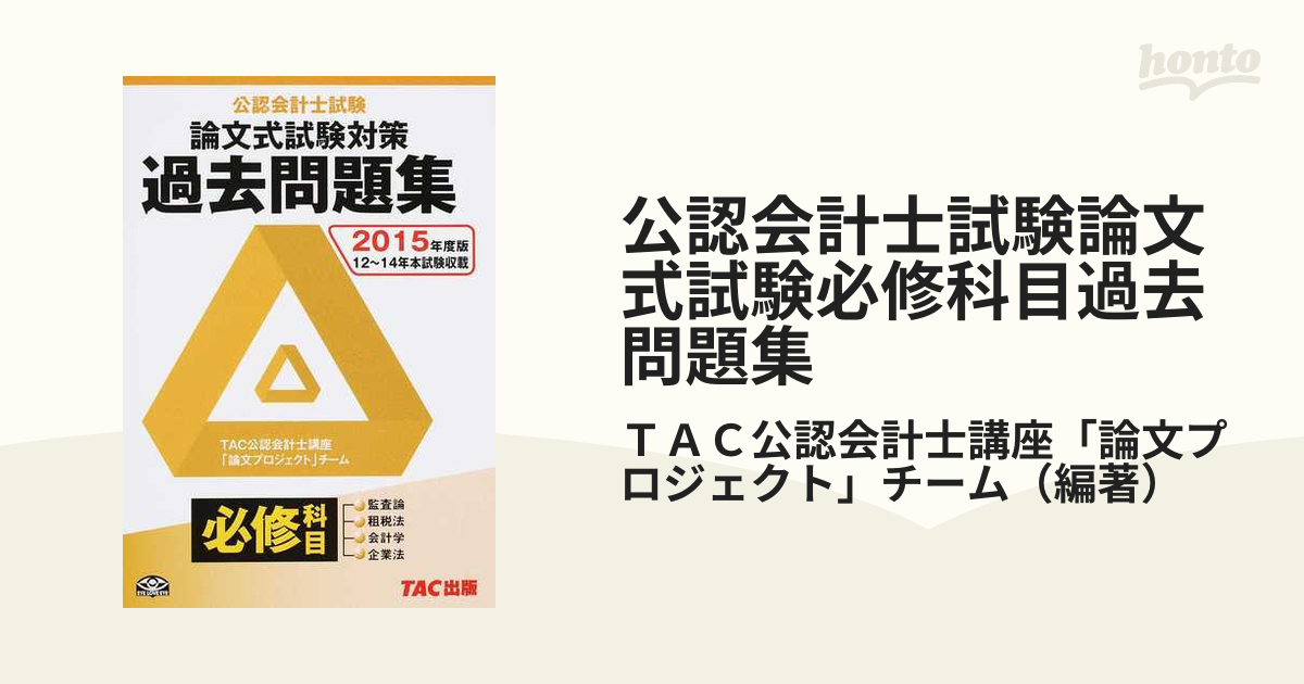 TAC公認会計士講座チーム公認会計士試験論文式試験 必修科目過去問題集