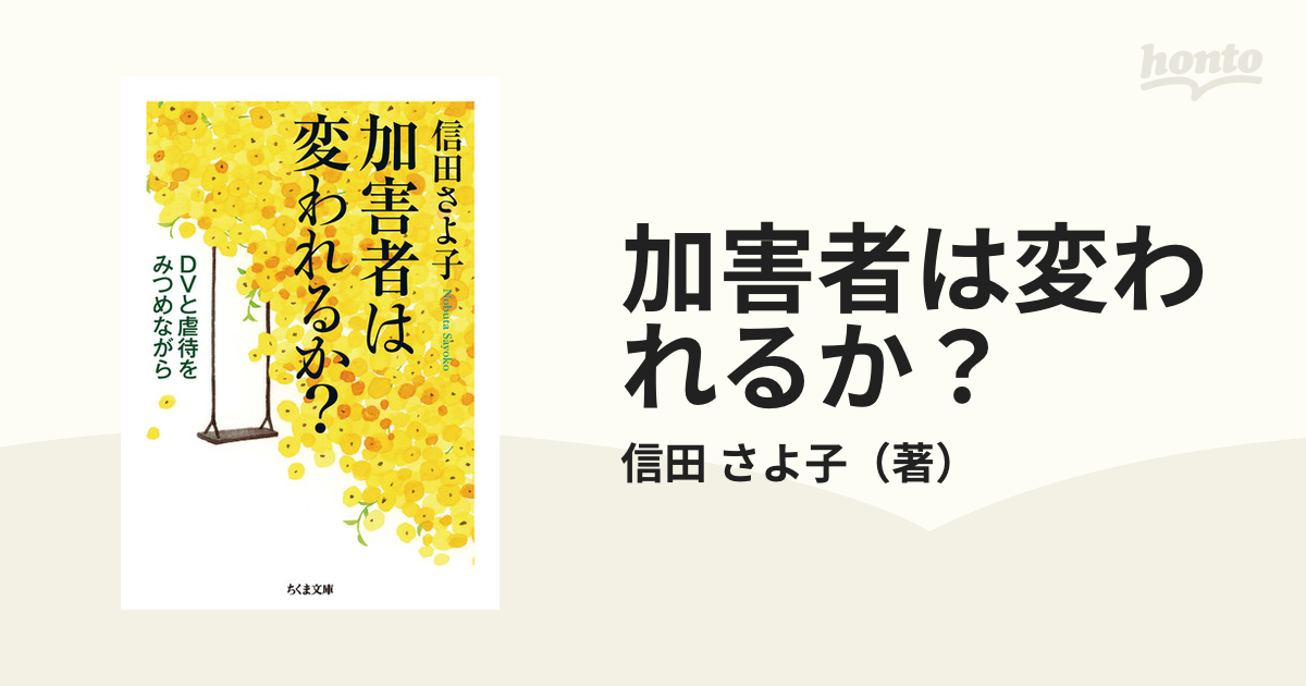 中古】ＤＶ・虐待加害者の実体を知る あなた自身の人生を取り戻すため