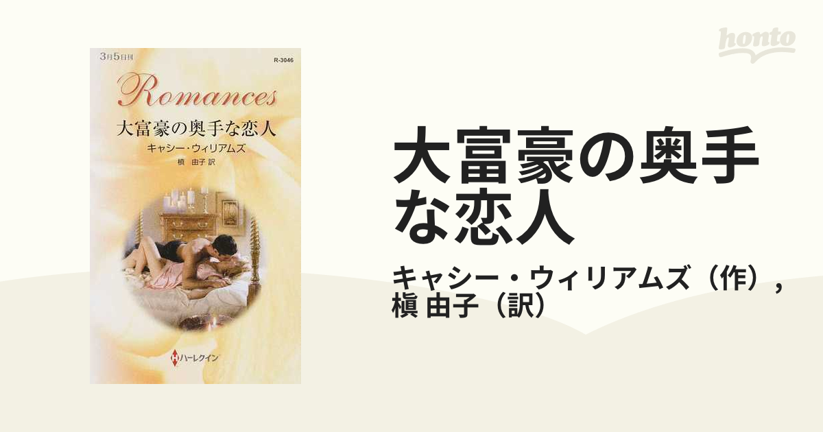 大富豪の奥手な恋人/ハーパーコリンズ・ジャパン/キャシー