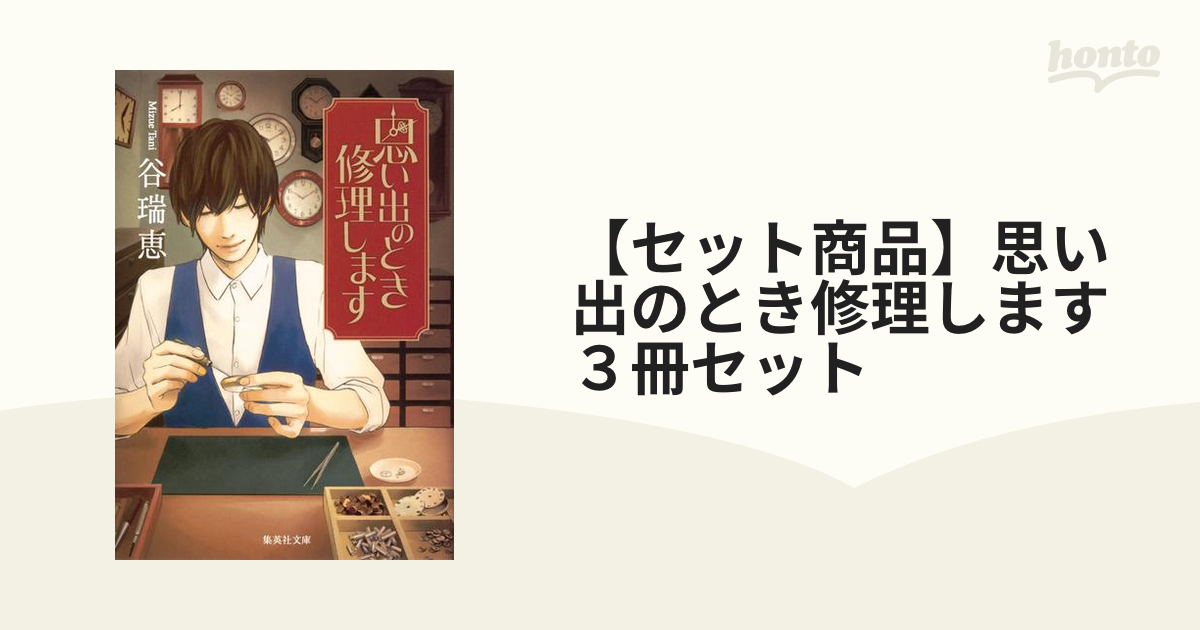 思い出のとき修理します 3冊セット - 文学・小説