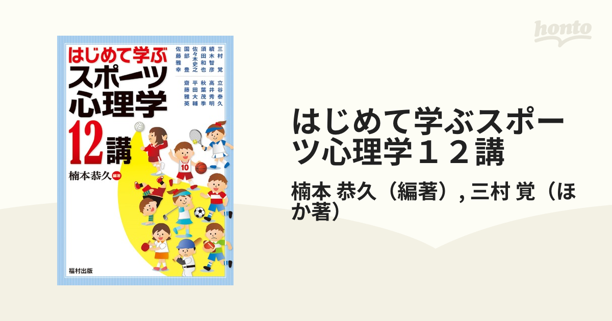 はじめて学ぶスポーツ心理学１２講の通販/楠本 恭久/三村 覚 - 紙の本