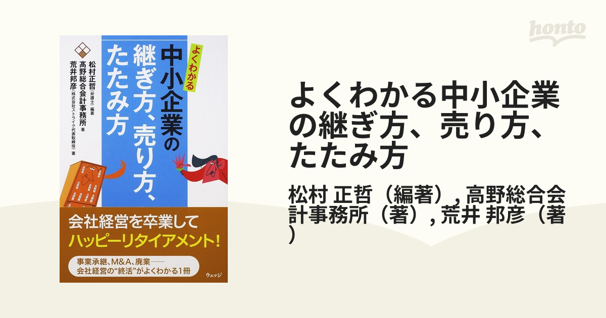 よくわかる中小企業の継ぎ方、売り方、たたみ方