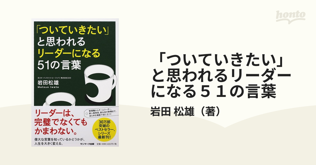 ついていきたい」と思われるリーダーになる51の考え方 岩田松雄 著