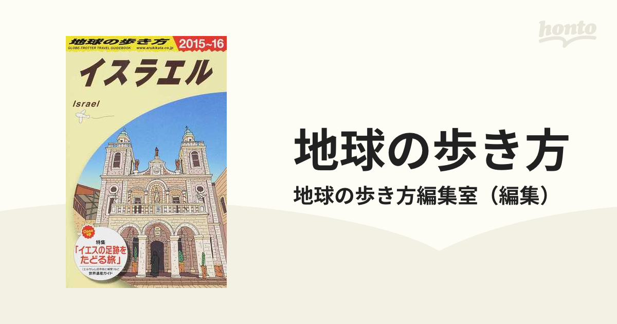 地球の歩き方 ２０１５〜１６ Ｅ０５ イスラエルの通販/地球の歩き方