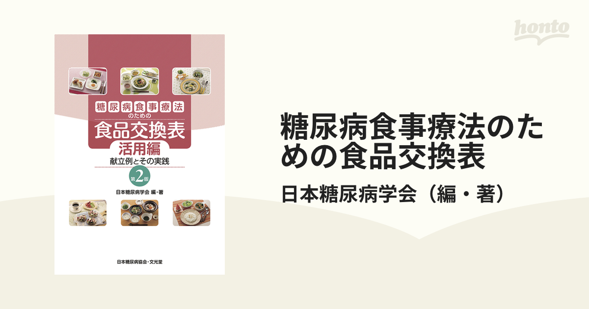 糖尿病食事療法のための食品交換表 第２版 活用編 献立例とその実践