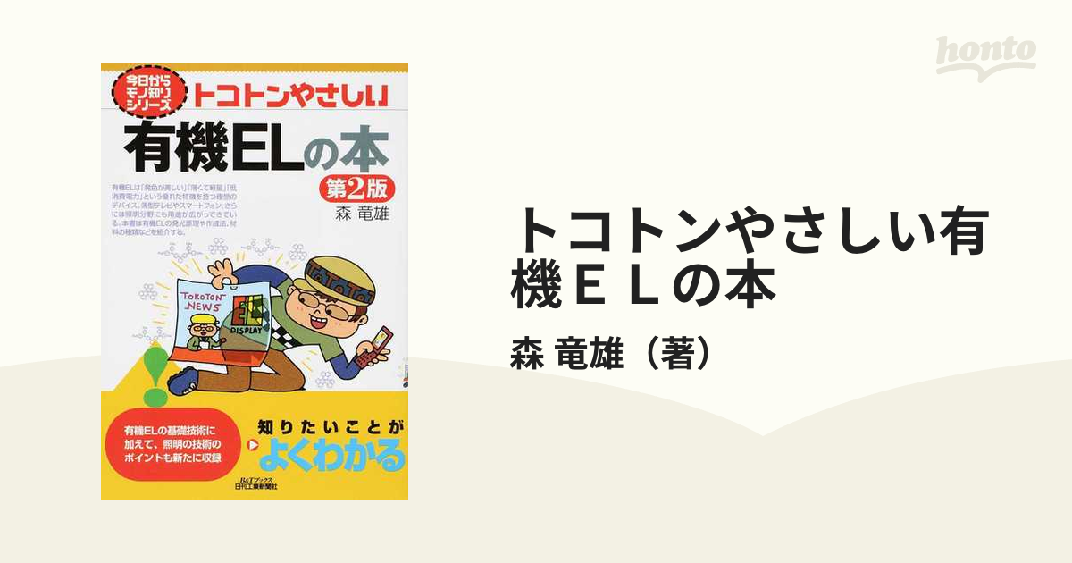 今日からモノ知りシリーズ トコトンやさしい有機ELの本 など - その他